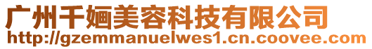 廣州千婳美容科技有限公司