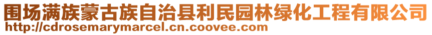 圍場滿族蒙古族自治縣利民園林綠化工程有限公司