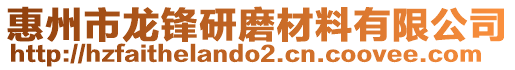 惠州市龍鋒研磨材料有限公司