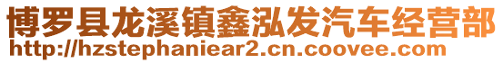 博羅縣龍溪鎮(zhèn)鑫泓發(fā)汽車(chē)經(jīng)營(yíng)部