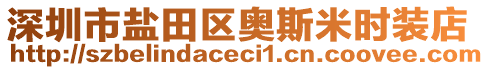 深圳市鹽田區(qū)奧斯米時(shí)裝店