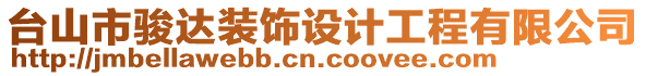 臺山市駿達裝飾設(shè)計工程有限公司