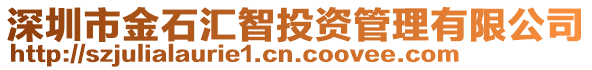 深圳市金石匯智投資管理有限公司