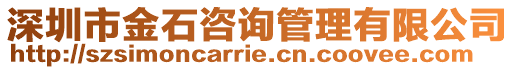 深圳市金石咨詢管理有限公司