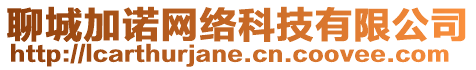 聊城加諾網(wǎng)絡(luò)科技有限公司