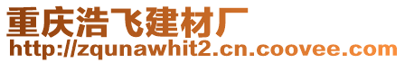 重慶浩飛建材廠