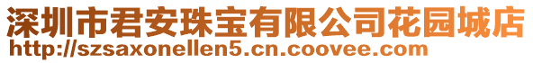 深圳市君安珠寶有限公司花園城店