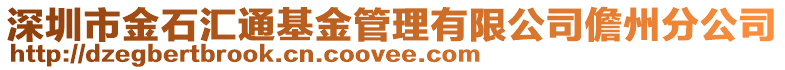 深圳市金石匯通基金管理有限公司儋州分公司