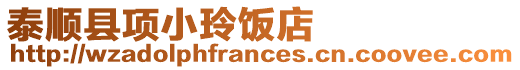 泰順縣項小玲飯店