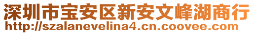 深圳市寶安區(qū)新安文峰湖商行