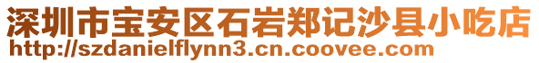 深圳市寶安區石巖鄭記沙縣小吃店