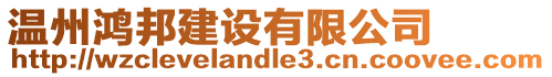 溫州鴻邦建設(shè)有限公司