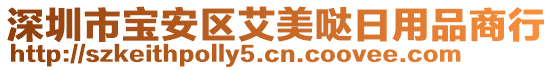 深圳市寶安區(qū)艾美噠日用品商行