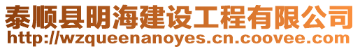 泰順縣明海建設工程有限公司