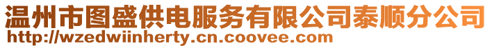 溫州市圖盛供電服務有限公司泰順分公司