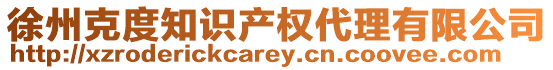 徐州克度知識產(chǎn)權(quán)代理有限公司