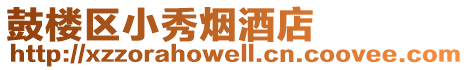 鼓樓區(qū)小秀煙酒店