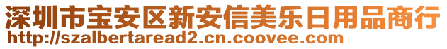深圳市寶安區(qū)新安信美樂日用品商行
