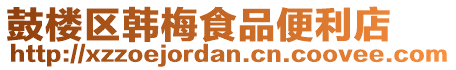 鼓樓區韓梅食品便利店