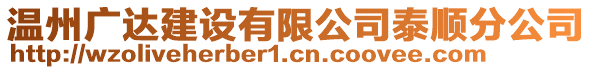 溫州廣達建設有限公司泰順分公司