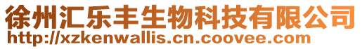 徐州匯樂豐生物科技有限公司
