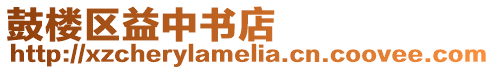 鼓樓區益中書店
