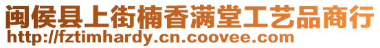 閩侯縣上街楠香滿堂工藝品商行