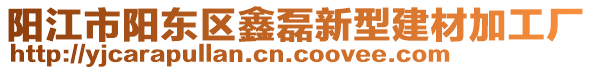 陽(yáng)江市陽(yáng)東區(qū)鑫磊新型建材加工廠