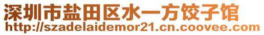 深圳市鹽田區水一方餃子館