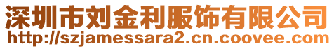 深圳市劉金利服飾有限公司