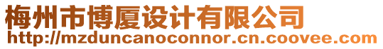 梅州市博廈設(shè)計(jì)有限公司