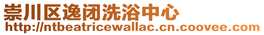 崇川區逸閉洗浴中心