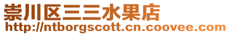 崇川區三三水果店