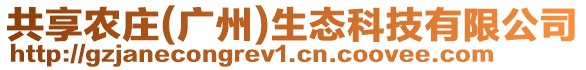 共享農莊(廣州)生態科技有限公司