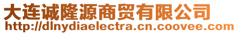 大連誠隆源商貿(mào)有限公司