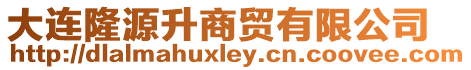大連隆源升商貿有限公司