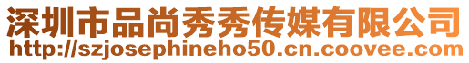 深圳市品尚秀秀傳媒有限公司