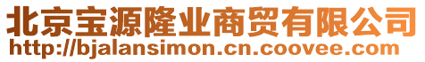 北京寶源隆業(yè)商貿(mào)有限公司
