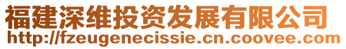 福建深維投資發(fā)展有限公司