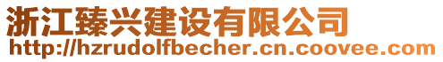 浙江臻興建設有限公司