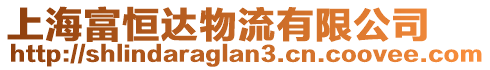 上海富恒達物流有限公司