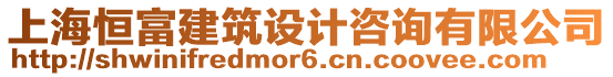 上海恒富建筑設計咨詢有限公司