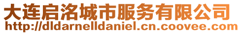 大連啟洺城市服務(wù)有限公司