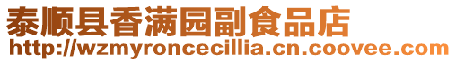 泰順縣香滿園副食品店