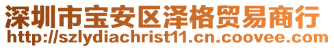 深圳市寶安區(qū)澤格貿(mào)易商行
