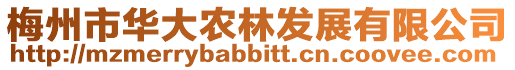 梅州市華大農林發展有限公司