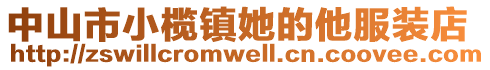 中山市小欖鎮她的他服裝店