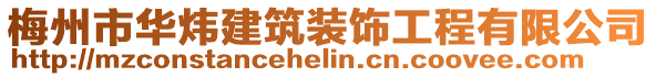 梅州市華煒建筑裝飾工程有限公司