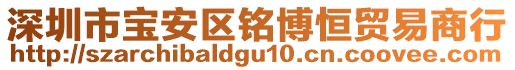 深圳市寶安區銘博恒貿易商行