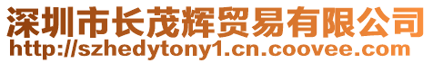 深圳市長茂輝貿(mào)易有限公司